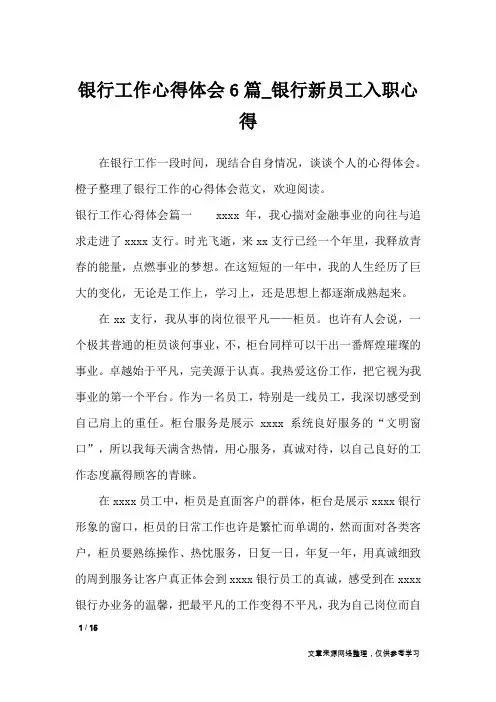银行工作心得体会6篇_银行新员工入职心得_心得体会