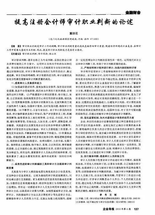 提高注册会计师审计职业判断的论述