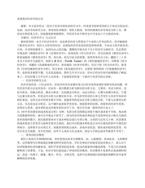 谈谈我对经济学的认识
