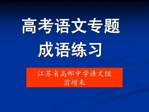 高考专题成语(3)ppt
