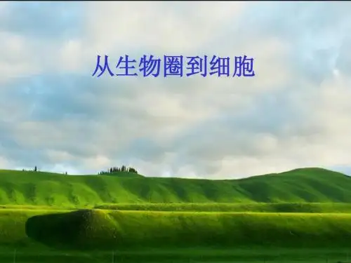 1-1细胞到生物圈