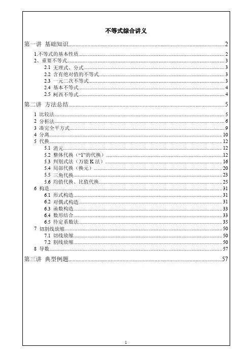 高考数学不等式方法技巧及题型全归纳(100页)