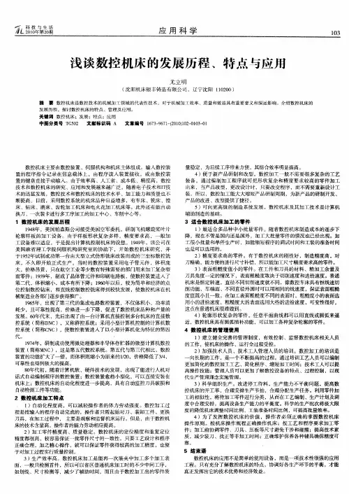 浅谈数控机床的发展历程、特点与应用