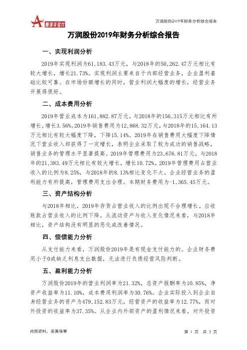 万润股份2019年财务分析结论报告