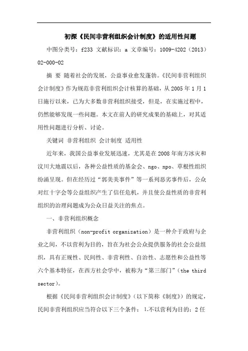 初探《民间非营利组织会计制度》的适用性问题