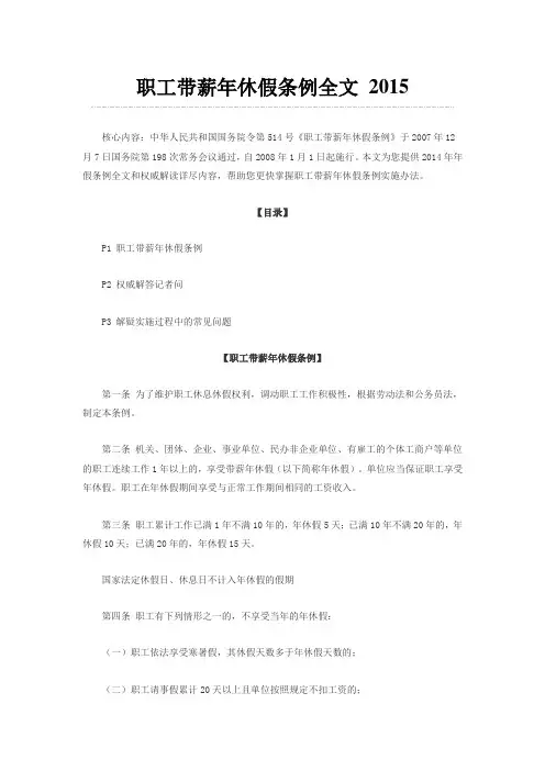 职工带薪年休假条例全文_2015