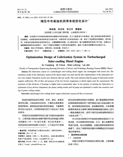 增压中冷柴油机润滑系统优化设计