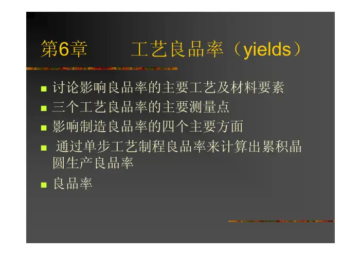 T6 工艺良品率