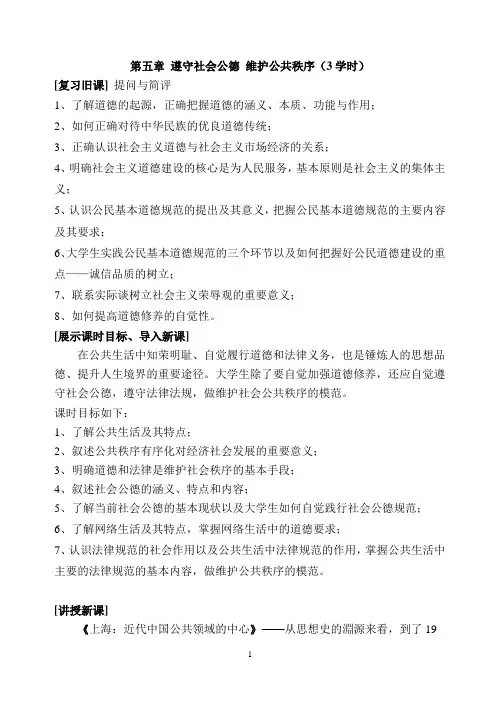 第五章遵守社会公德维护公共秩序