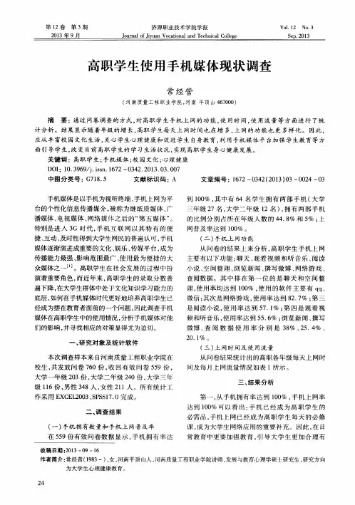 高职学生使用手机媒体现状调查