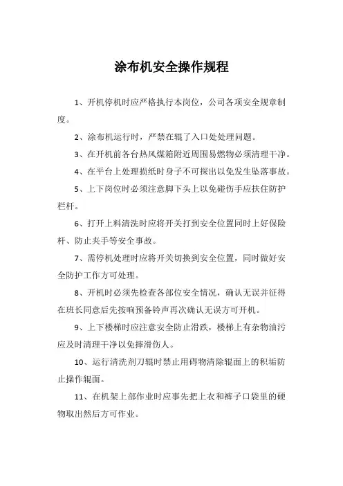 涂布机安全操作规程 2