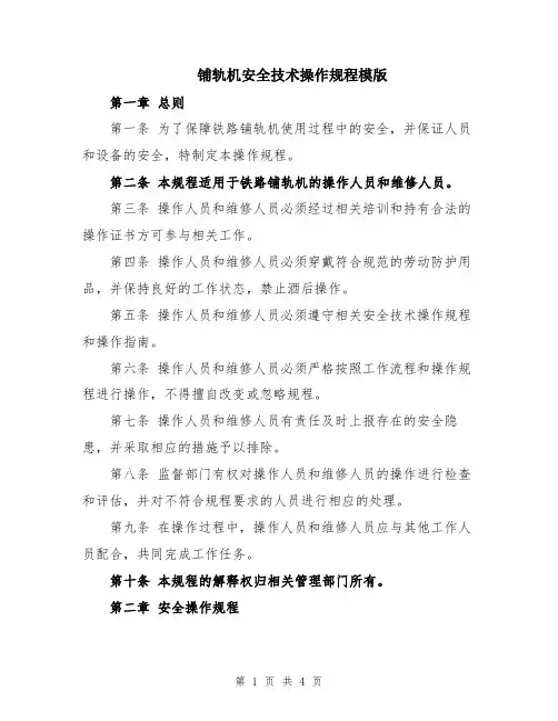 铺轨机安全技术操作规程模版