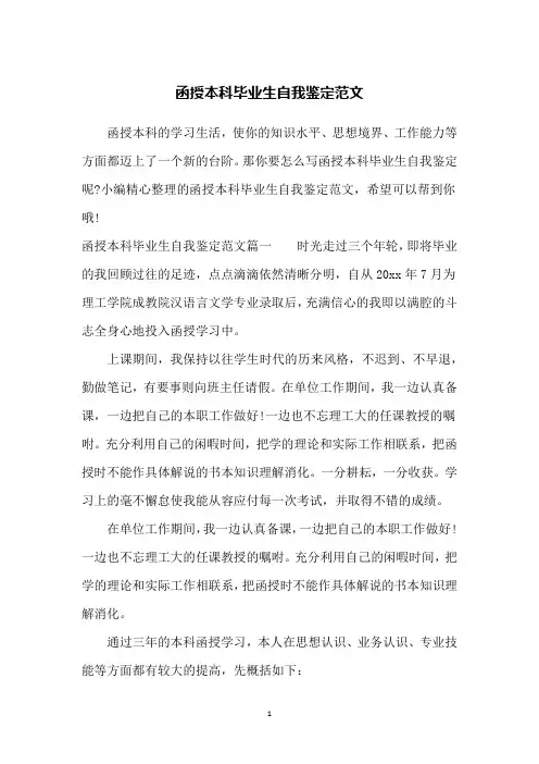 函授本科毕业生自我鉴定范文