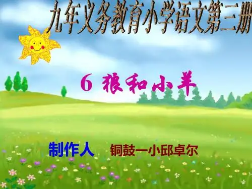 狼和小羊01-PPT精品