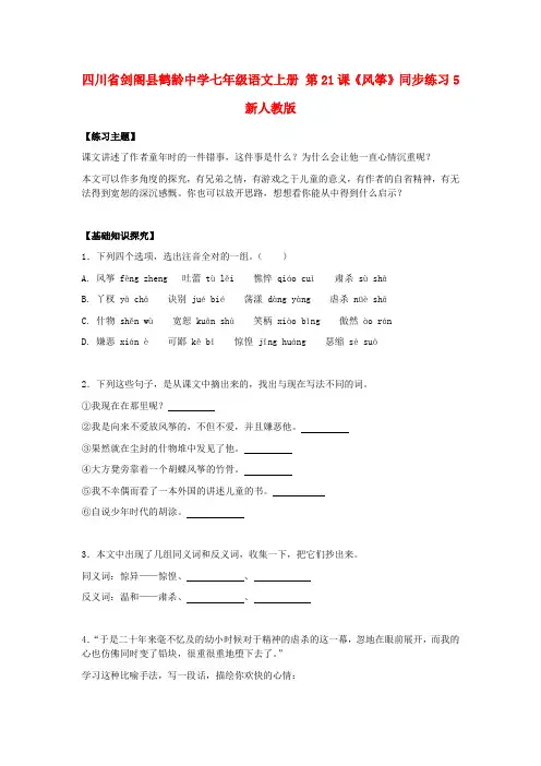 四川省剑阁县鹤龄中学七年级语文上册 第21课《风筝》同步练习5 新人教版