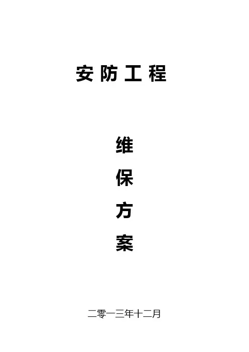 安防工程维保方案
