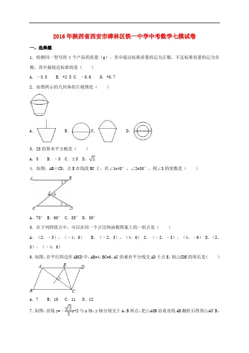 陕西省西安市碑林区中考数学七模试卷(含解析) (1)
