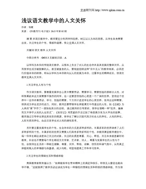 浅议语文教学中的人文关怀