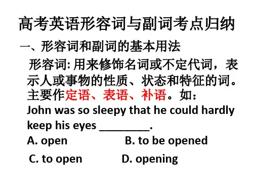 (完整版)高考英语形容词与副词考点归纳