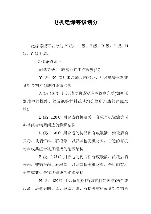 电机绝缘等级划分