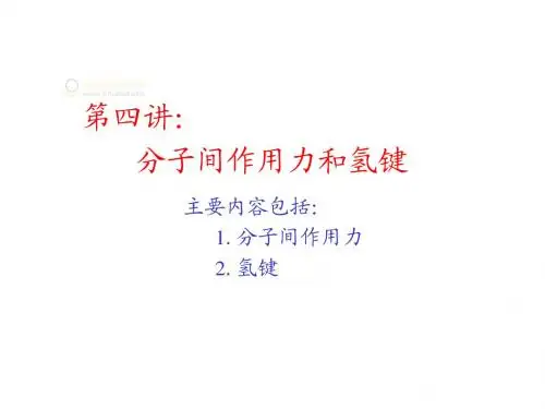 4.分子间作用力与氢键