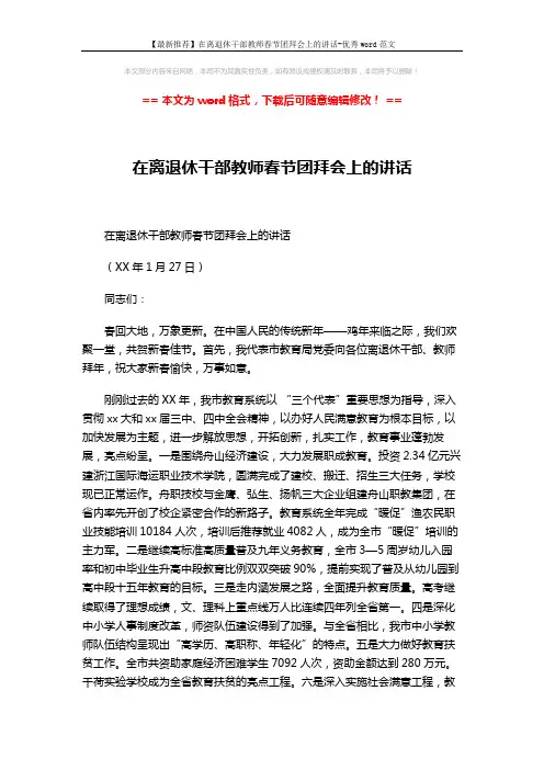 【最新推荐】在离退休干部教师春节团拜会上的讲话-优秀word范文 (3页)