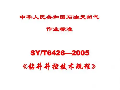 国际井控--工艺