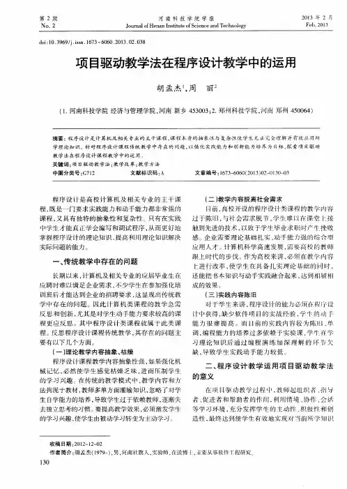 项目驱动教学法在程序设计教学中的运用