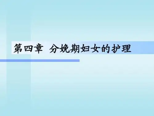 第04章  分娩期妇女的护理