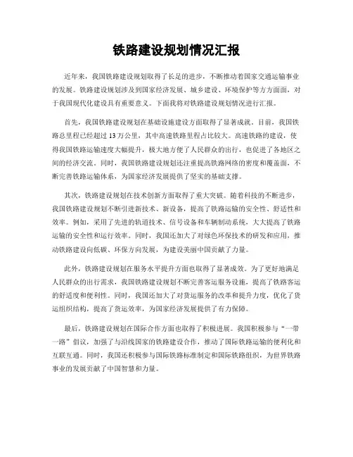 铁路建设规划情况汇报