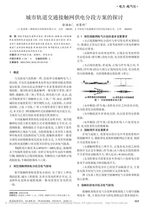 城市轨道交通接触网供电分段方案的探讨