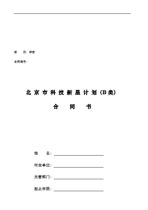 北京市科技新星计划合同书填表说明