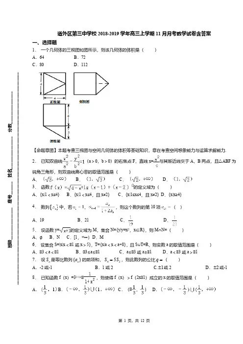 道外区第三中学校2018-2019学年高三上学期11月月考数学试卷含答案