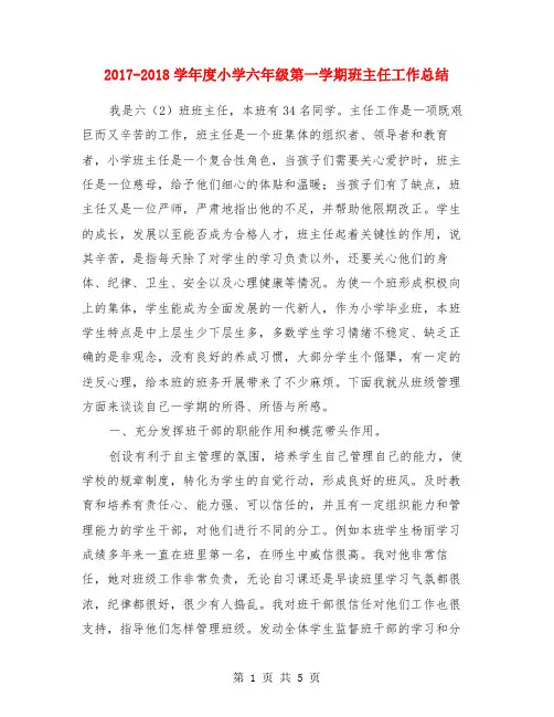 2017-2018学年度小学六年级第一学期班主任工作总结
