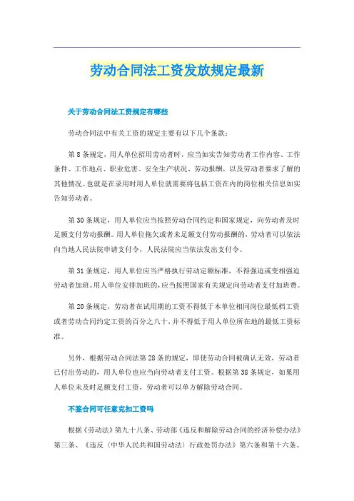 劳动合同法工资发放规定最新