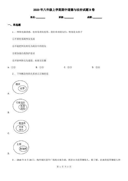 2020年八年级上学期期中道德与法治试题B卷新版