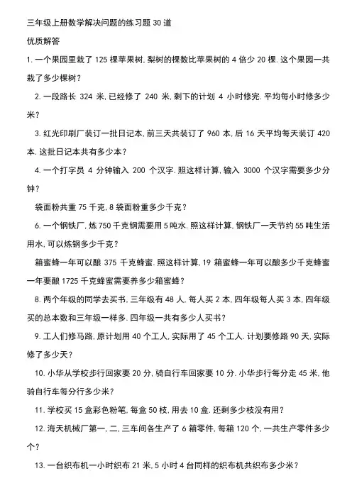 三年级上册数学解决问题的练习题30道
