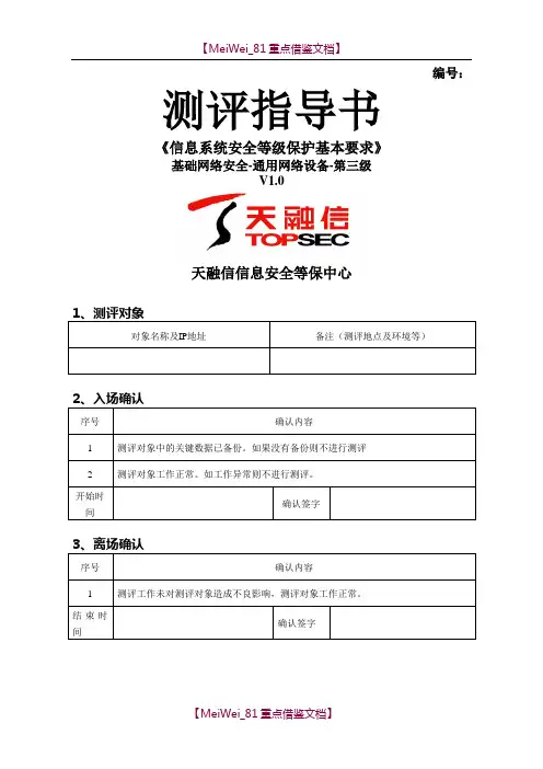 【9A文】网络安全-通用网络设备测评指导书-三级