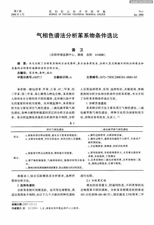 气相色谱法分析苯系物条件选比