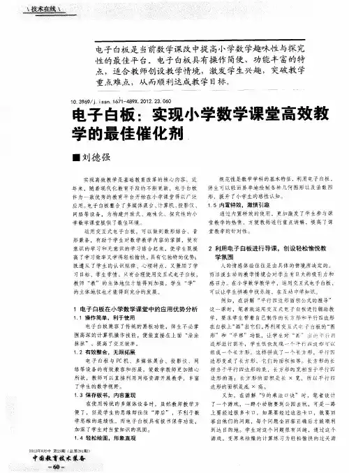 电子白板：实现小学数学课堂高效教学的最佳催化剂