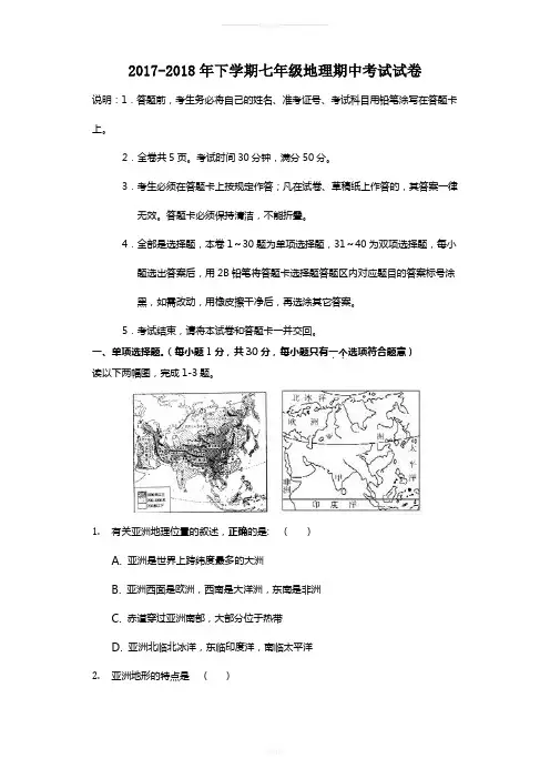 初中地理深圳版七年级下学期期中考试试卷