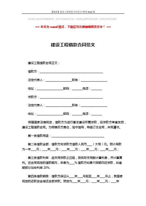 【最新】建设工程借款合同范文-推荐word版 (2页)