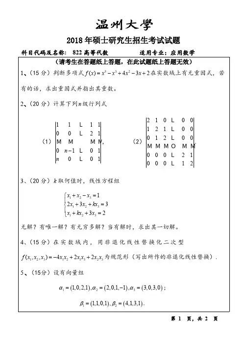 温州大学考研真题822高等代数硕士研究生专业课考试试题(2015-2018年)