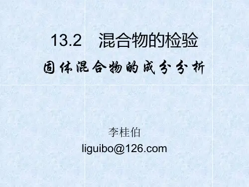 13.2混合物的检验(二)