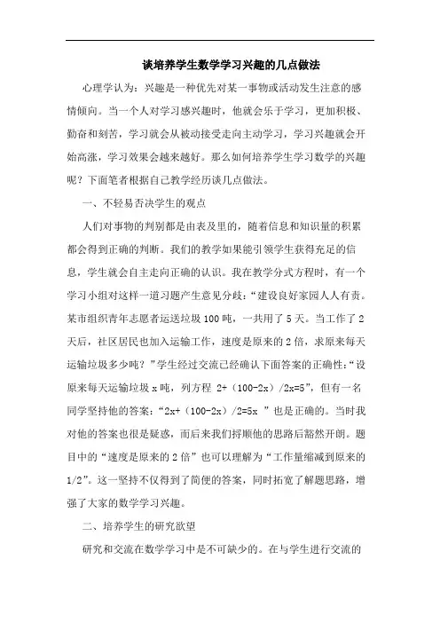 谈培养学生数学学习兴趣的几点做法