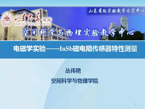 电磁学实验-----锑化铟