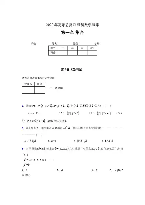 2020年高考总复习理科数学题库第一章《集合》N