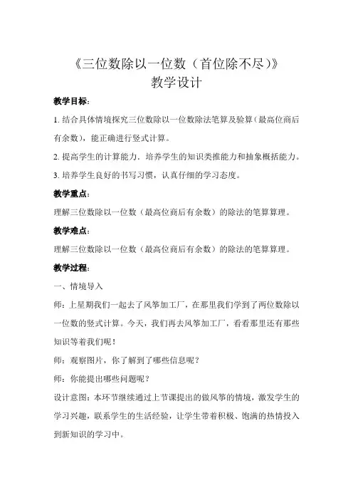 《三位数除以一位数(首位除不尽)》公开课教学设计【青岛版小学三年级数学上册】