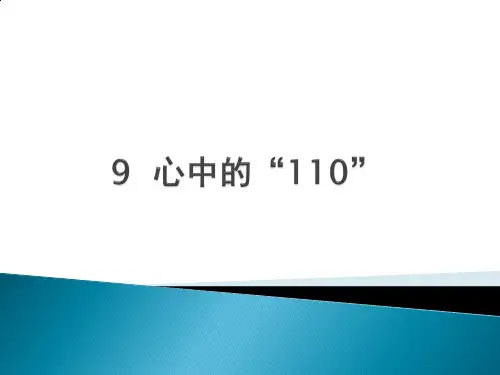 9心中的“110”1