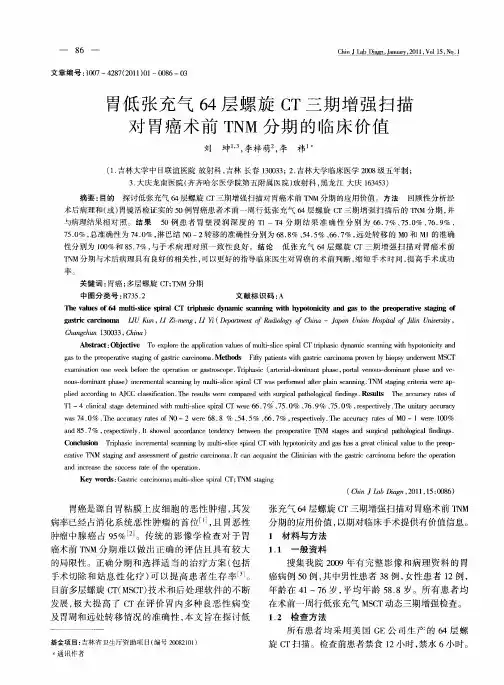 胃低张充气64层螺旋CT三期增强扫描对胃癌术前TNM分期的临床价值